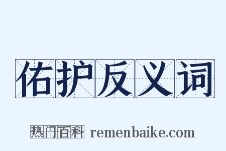 佑护反义词是什么意思的图片
